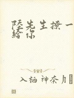 陆先生撩一下命给你