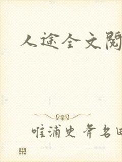 人途全文阅读