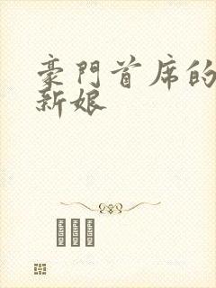 豪门首席的纸婚新娘