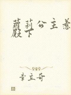 萝莉公主惹帅气殿下