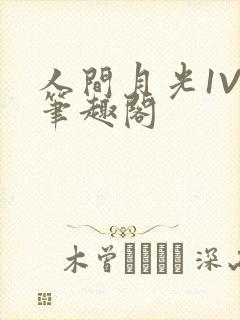 人间月光1V4笔趣阁