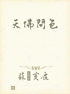 天佛问色