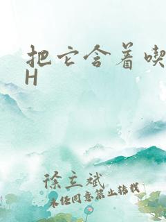 把它含着吃早饭H