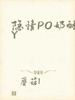 隐情PO奶酥BY
