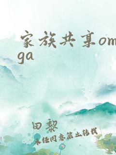 家族共享omega