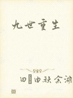 九世重生