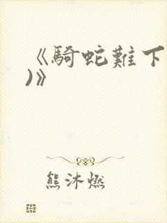 《骑蛇难下(双)》