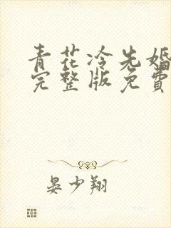 青花冷先婚后爱完整版免费阅读