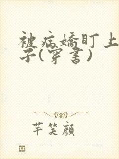 被病娇盯上的日子(穿书)