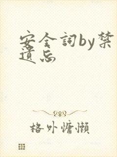 安全词by禁止遗忘