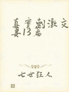 真实刺激交换娇妻13篇