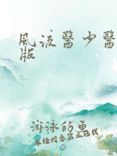 风流医少医完整版