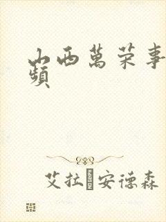 山西万荣事件视频