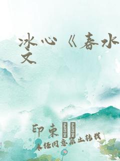 冰心《春水》原文