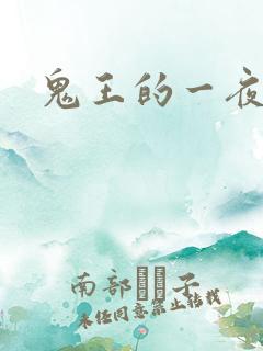 鬼王的一夜弃妃