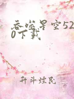 吞噬星空5200下载