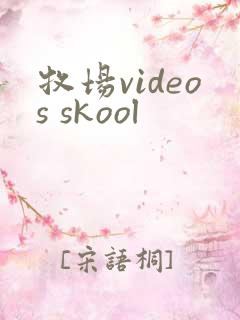 牧场videos skool
