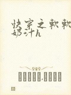 快穿之软软尤物奶汁h