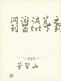 网游洪荒之神兵利器txt下载