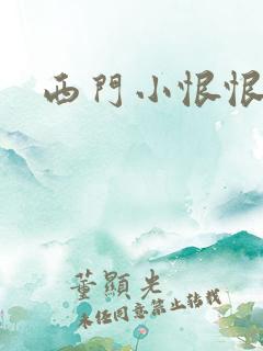 西门小恨恨