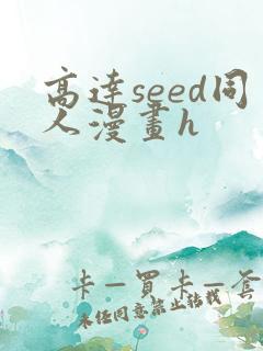 高达seed同人漫画h