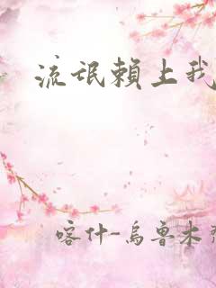 流氓赖上我的床