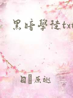 黑暗学徒txt