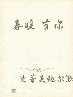 春暖 有你