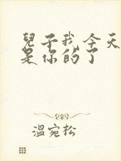 儿子我今天晚上是你的了