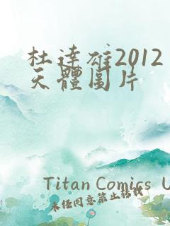 杜达雄2012天体图片