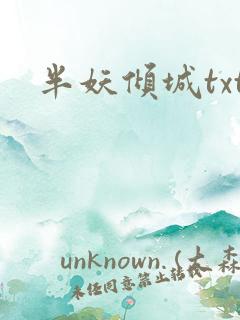 半妖倾城txt