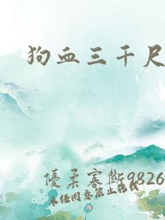 狗血三千尺
