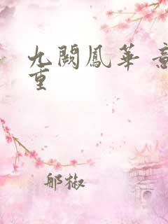 九阙凤华 意千重