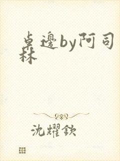 桌边by阿司匹林