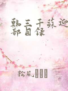 韩三千苏迎夏全部目录