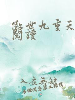 傲世九重天全文阅读