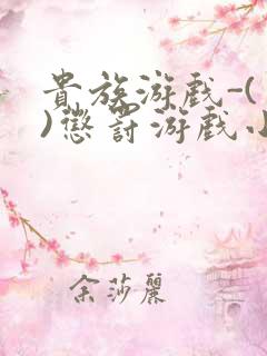 贵族游戏-(一)惩罚游戏小说