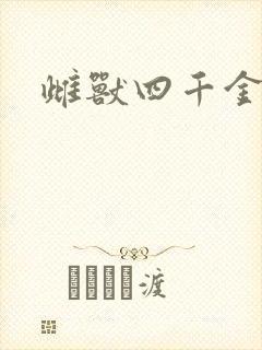 雌兽四千金