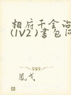 相府千金治病记(1V2 )书包网