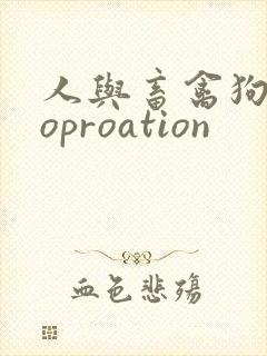 人与畜禽狗Croproation