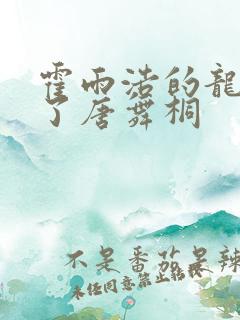 霍雨浩的龙头顶了唐舞桐