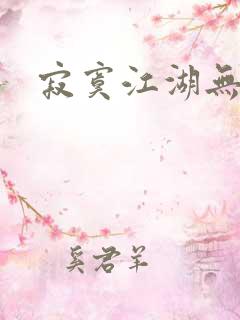 寂寞江湖无归春