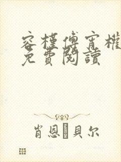 容槿傅宵权全文免费阅读