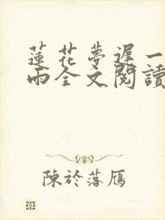 莲花梦迟一蓑烟雨全文阅读