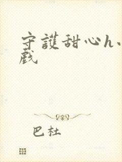 守护甜心h小游戏