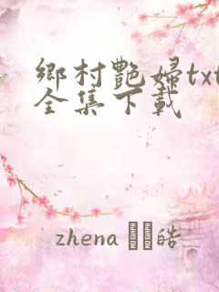 乡村艳妇txt全集下载