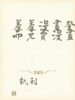 羞羞漫画登录页面免费漫画在线阅读免费秋蝉