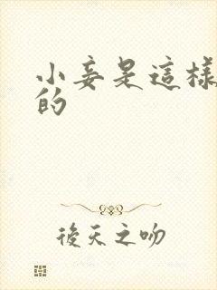 小妾是这样炼成的