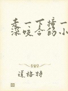 走一下撞一下深深咬合的小说视频