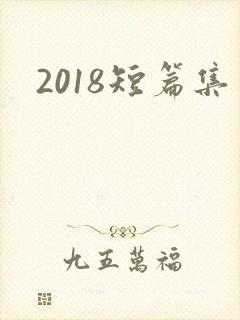 2018短篇集